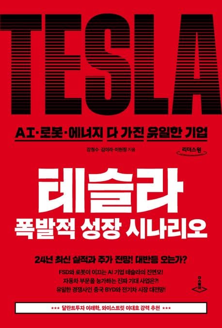 테슬라 폭발적 성장 시나리오(큰글자도서) (AI·로봇·에너지 다 가진 유일한 기업)