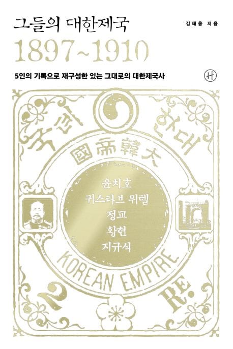 그들의 대한제국 1897~1910 (5인의 기록으로 재구성한 있는 그대로의 대한제국사)