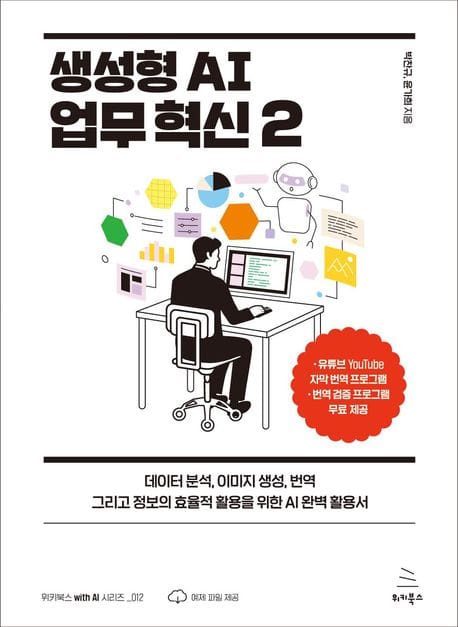 생성형 AI 업무 혁신 2 (데이터 분석, 이미지 생성, 번역 그리고 정보의 효율적 활용을 위한 AI 완벽 활용서)