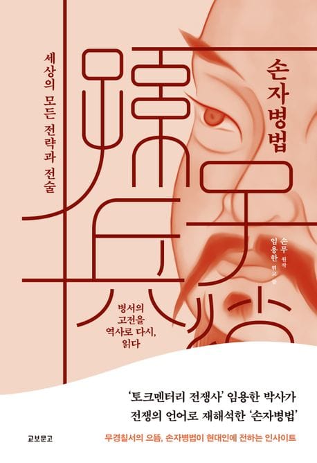 손자병법 (세상의 모든 전략과 전술)