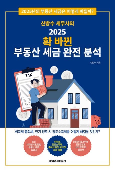 신방수 세무사의 2025 확 바뀐 부동산 세금 완전 분석