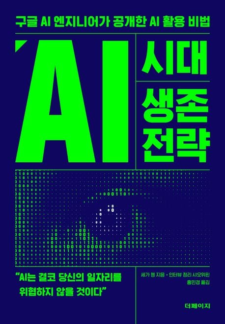 AI 시대 생존 전략 (구글 AI 엔지니어가 공개한 AI 활용 비법)