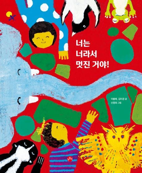 너는 너라서 멋진거야!