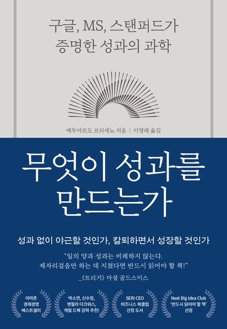 무엇이 성과를 만드는가 (구글, MS, 스탠퍼드가 증명한 성과의 과학)