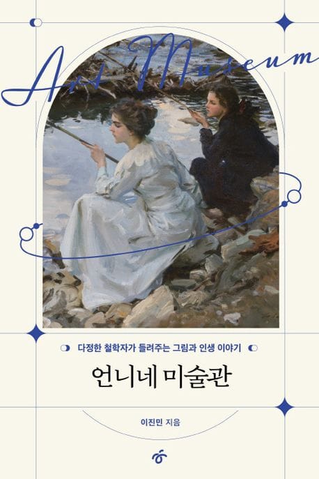 언니네 미술관 (다정한 철학자가 들려주는 그림과 인생 이야기)