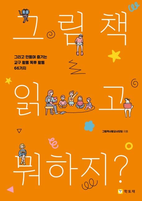 그림책 읽고 뭐하지? (그리고 만들며 즐기는 교구 활용 독후 활동 66가지)