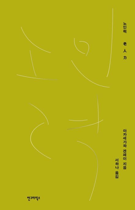 노인력