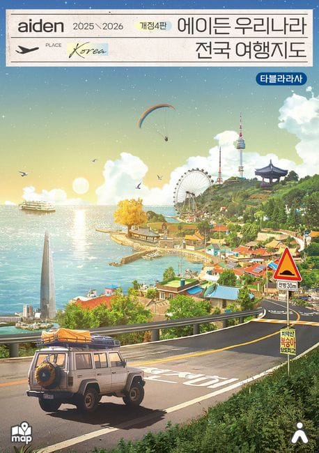 에이든 우리나라 전국 여행지도(2025-2026) (수만 시간 노력해 지도의 형태로 만든 전국 여행 가이드북)