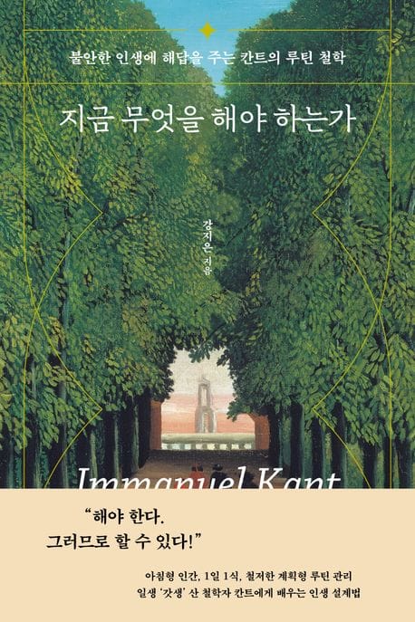 지금 무엇을 해야 하는가 (불안한 인생에 해답을 주는 칸트의 루틴 철학)
