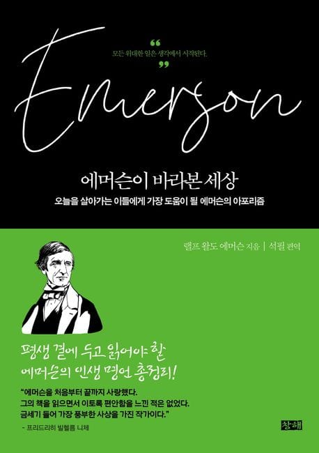 에머슨이 바라본 세상 (오늘을 살아가는 이들에게 가장 도움이 될 에머슨의 아포리즘)