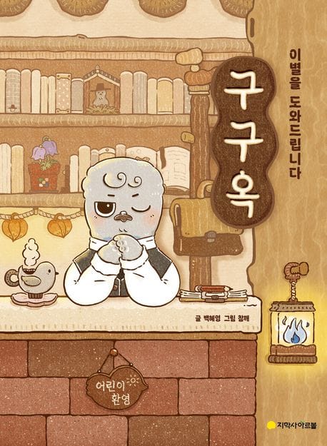구구옥: 이별을 도와드립니다 (이별을 도와드립니다)