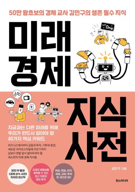 미래 경제 지식 사전 (50만 왕초보의 경제 교사 김민구의 생존 필수 지식)