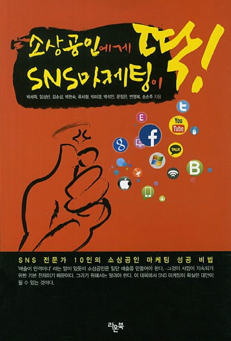 소상공인에게 딱 SNS 마케팅이 딱 (SNS 전문가 10인의 소상공인 마케팅 성공 비법)