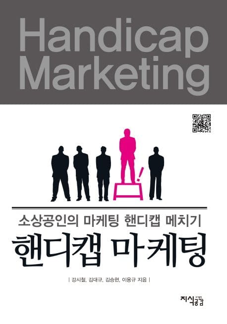 핸디캡 마케팅 (소상공인의 마케팅 핸디캡 메치기)