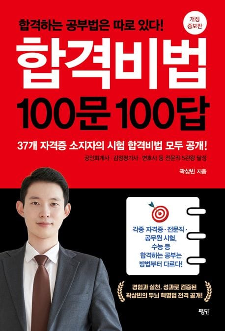 합격비법 100문 100답 (합격하는 공부법은 따로 있다!)