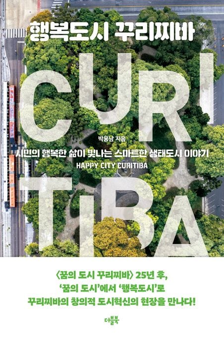 행복도시 꾸리찌바 (시민의 행복한 삶이 빛나는 스마트한 생태도시 이야기)