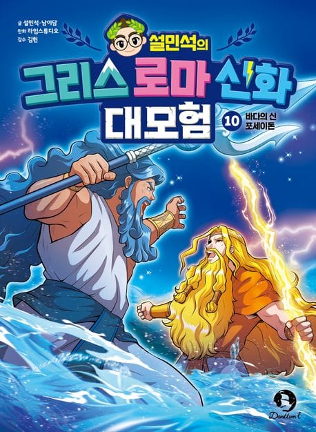 설민석의 그리스 로마 신화 대모험 10 (바다의 신 포세이돈)