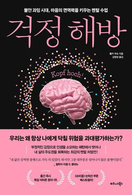 걱정 해방 (불안 과잉 시대, 마음의 면역력을 키우는 멘탈 수업)