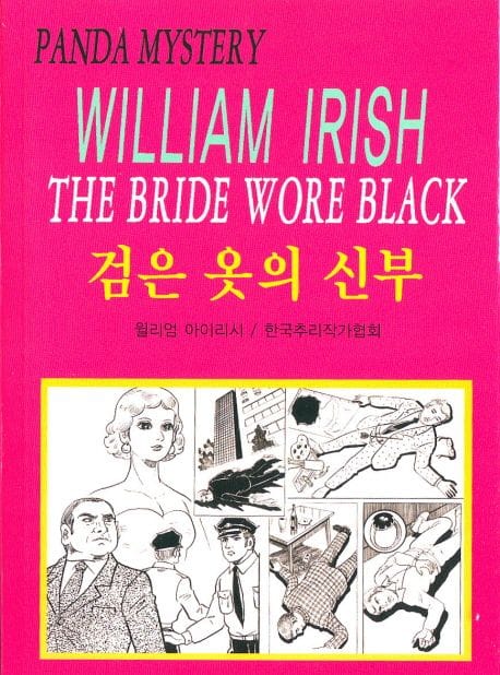 검은 옷의 신부