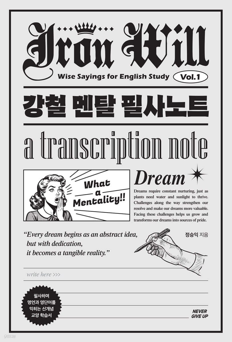 강철 멘탈 필사노트 1 (필사하며 명언과 영단어를 익히는 신개념 교양 학습서)