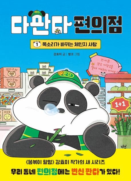 다판다 편의점: 1. 목소리가 바뀌는 체인지 사탕 (목소리가 바뀌는 체인지 사탕)