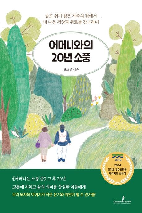 어머니와의 20년 소풍