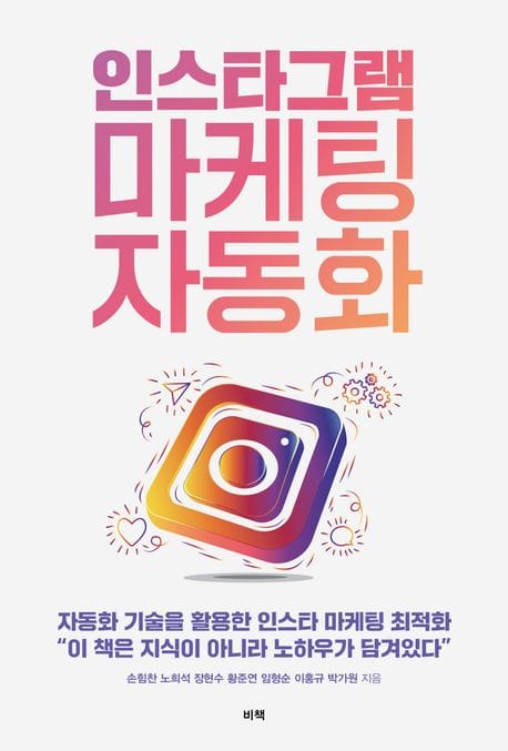 인스타그램 마케팅 자동화 (자동화 기술을 활용한 인스타그램 마케팅 최적화)