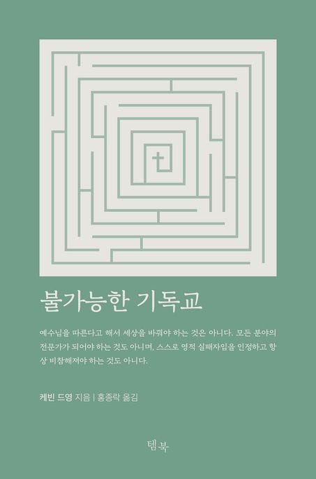 불가능한 기독교