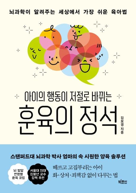 아이의 행동이 저절로 바뀌는 훈육의 정석 (뇌과학이 알려주는 세상에서 가장 쉬운 육아법)