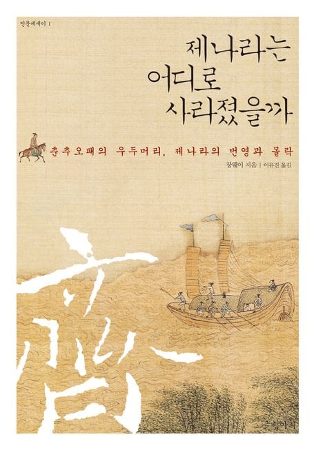 제나라는 어디로  사라졌을까 (춘추오패의 우두머리, 제나라의 번영과 몰락)