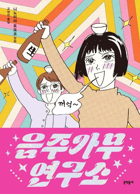 음주가무연구소 (니노미야 토모코 만화)