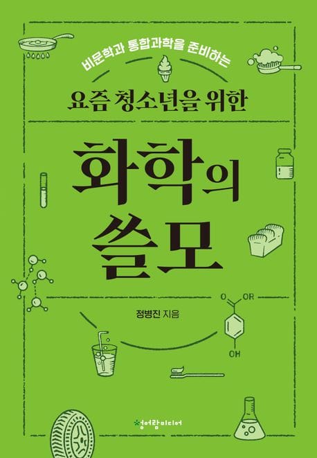 요즘 청소년을 위한 화학의 쓸모 (비문학과 통합과학을 준비하는)