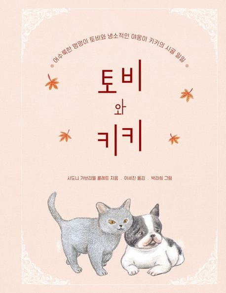 토비와 키키 (어수룩한 멍멍이 토비와 냉소적인 야옹이 키키의 시골 일일)