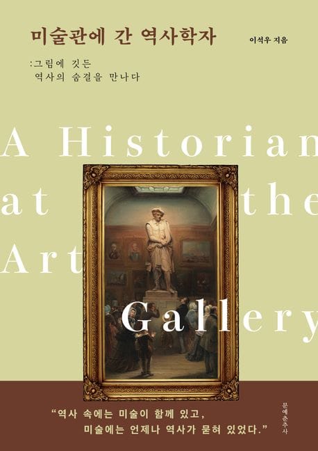 미술관에 간 역사학자 (그림에 깃든 역사의 숨결을 만나다)