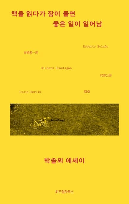 책을 읽다가 잠이 들면 좋은 일이 일어남(큰글자도서) (팔도 최고의 족집게 선생부터 기상천외한 커닝 수법까지, 처음 읽는 조선의 입시 전쟁)