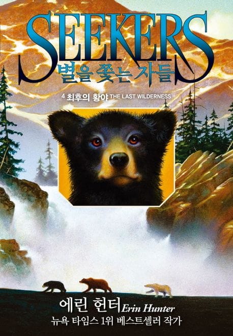 별을 쫓는 자들 1부 여정의 시작 4: 최후의 황야 (최후의 황야)