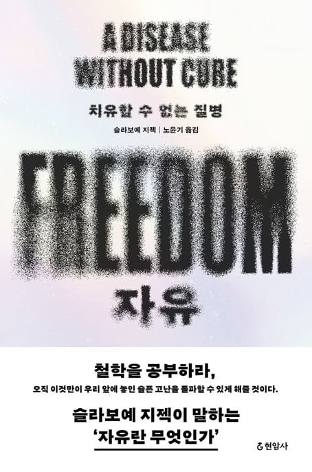 자유 (치유할 수 없는 질병)