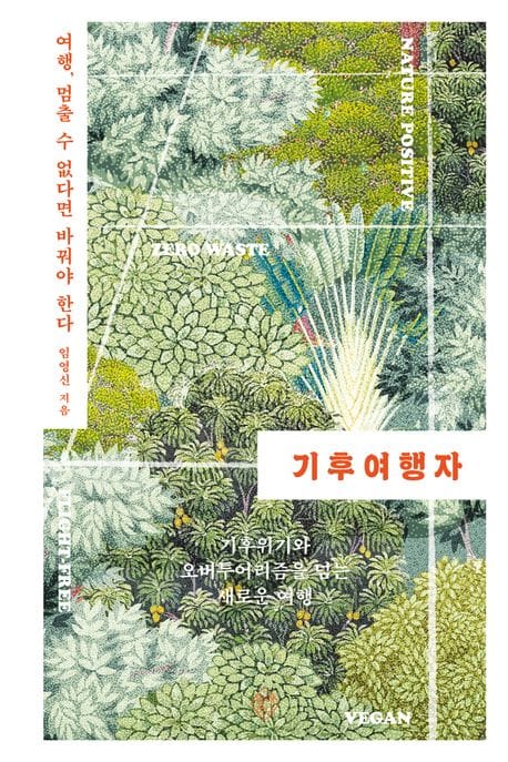 기후여행자 (여행, 멈출 수 없다면 바꿔야 한다)