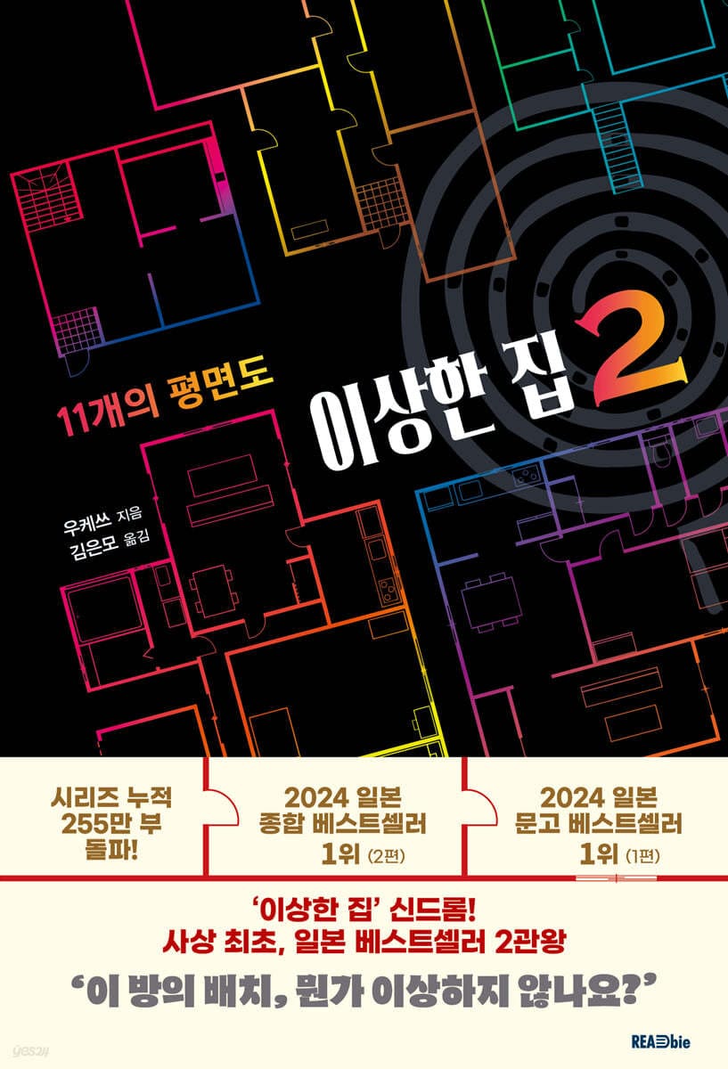 이상한 집 2 (11개의 평면도)