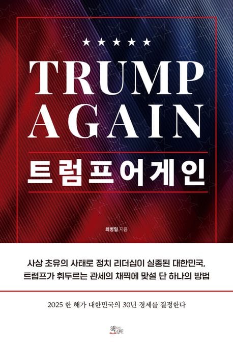 트럼프 어게인(Trump Again)