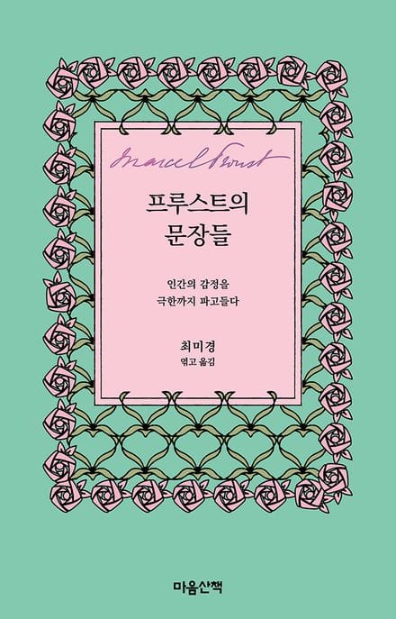프루스트의 문장들 (인간의 감정을 극한까지 파고들다)