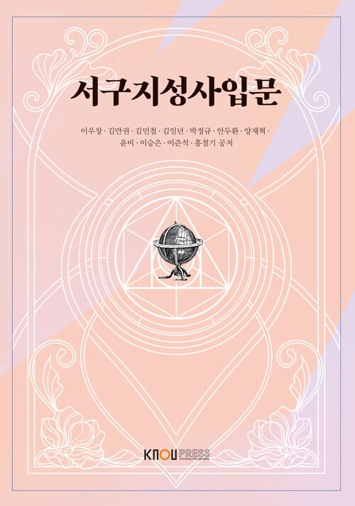 서구지성사입문 (워크북 포함)