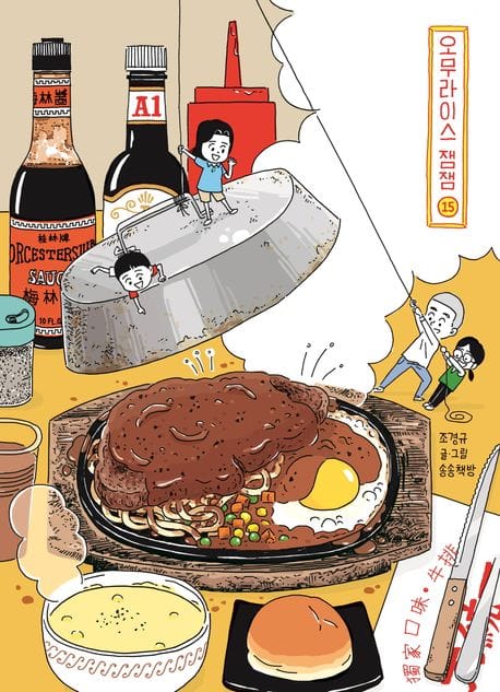 오무라이스 잼잼 15