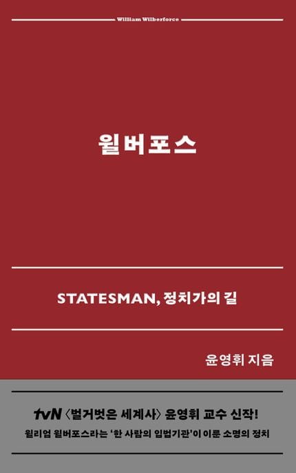 윌버포스 (Statesman, 정치가의 길)