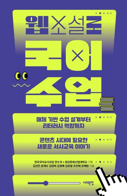 웹소설로 국어 수업 (매체 기반 수업 설계부터 리터러시 역량까지, 콘텐츠 시대에 필요한 새로운 서사교육 이야기)
