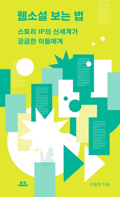 웹소설 보는 법 (스토리 IP의 신세계가 궁금한 이들에게)