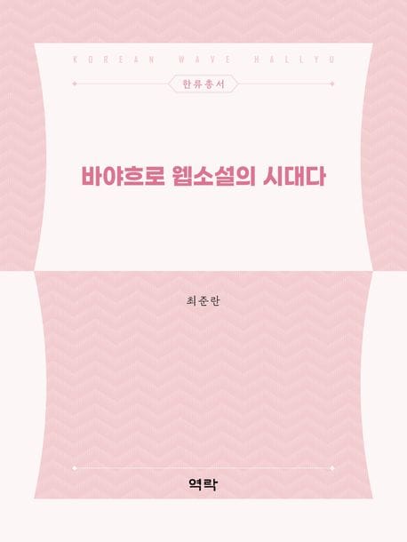 바야흐로 웹소설의 시대다