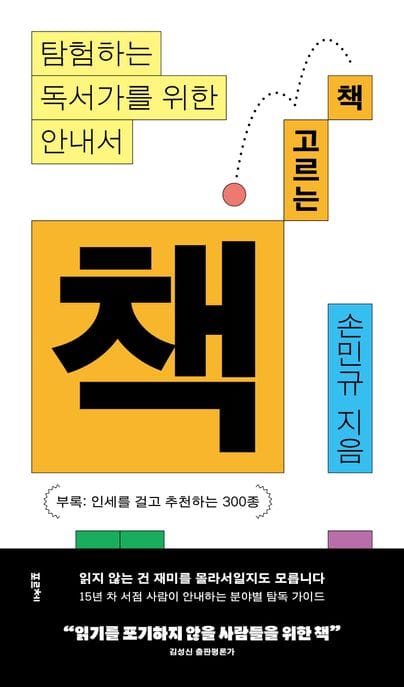 책 고르는 책 (탐험하는 독서가를 위한 안내서)