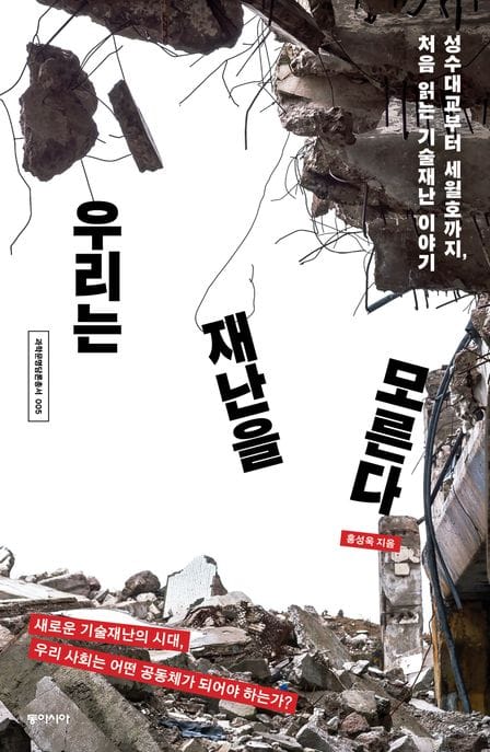 우리는 재난을 모른다 (성수대교부터 세월호까지, 처음 읽는 기술재난 이야기)