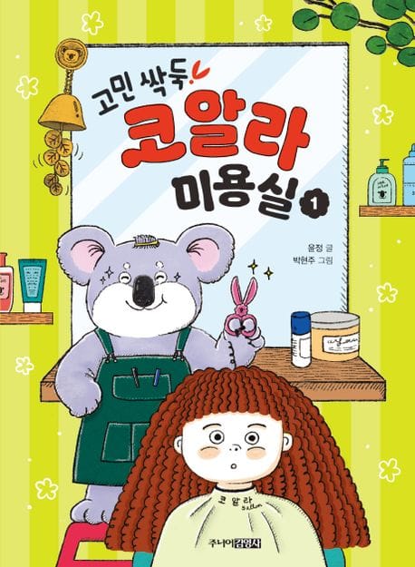 고민 싹둑! 코알라 미용실 1 (무기력하거나 화가 날 때)